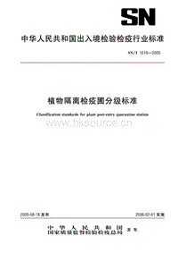 SN T 1619-2005 植物隔離檢疫圃分級(jí)標(biāo)準(zhǔn).pdf