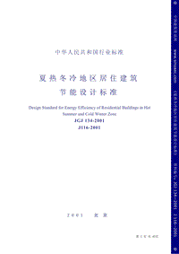 JGJ 134-2001 夏熱冬冷地區(qū)居住建筑節(jié)能設(shè)計標準.pdf