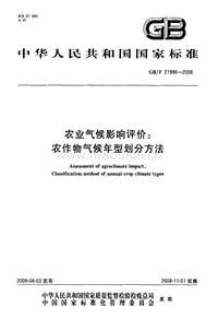 GB T 21986-2008 農(nóng)業(yè)氣候影響評(píng)價(jià)：農(nóng)作物氣候年型劃分方法.pdf