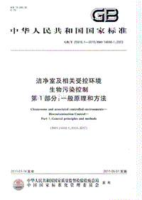 GB T 25916.1-2010 潔凈室及相關(guān)受控環(huán)境 生物污染控制 第1部分：一般原理和方法.pdf