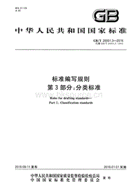 GB T 20001.3-2015 標(biāo)準(zhǔn)編寫規(guī)則 第3部分 分類標(biāo)準(zhǔn).pdf