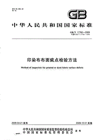 GB T 17760-2009 印染布布面疵點(diǎn)檢驗(yàn)方法.pdf