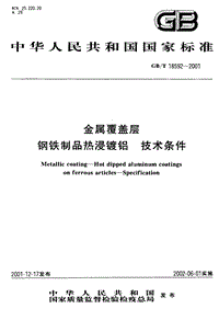 GB T 18592-2001 金屬覆蓋層 鋼鐵制品熱浸鍍鋁 技術(shù)條件.pdf