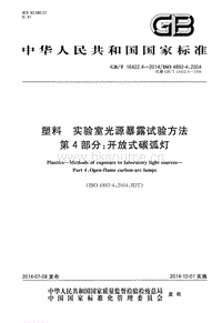 GB T 16422.4-2014 塑料 實(shí)驗(yàn)室光源暴露試驗(yàn)方法 第4部分：開放式碳弧燈.pdf