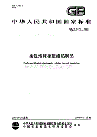 GB T 17794 柔性泡沫橡塑絕熱制品.pdf