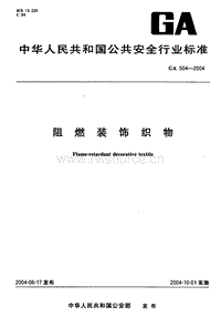 GA 504-2004 阻燃裝飾織物.pdf