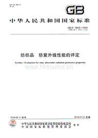 GB T 18830-2009 紡織品 防紫外線性能的評定.pdf