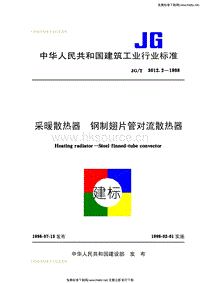 JG T 3012.2-1998 采暖散熱器鋼制翅片管對流散熱器.pdf
