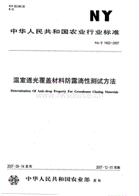 NY/T 1452-2007 溫室透光覆蓋材料防露滴性測(cè)試方法.pdf