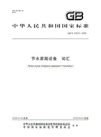 GB T 24670-2009 節(jié)水灌溉設(shè)備 詞匯.pdf