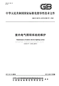 GB Z 26210-2010-Z 室內(nèi)電氣照明系統(tǒng)的維護(hù).pdf