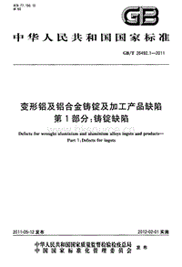 GB T 26492.1-2011 變形鋁及鋁合金鑄錠及加工產(chǎn)品缺陷 第1部分 鑄錠缺陷.pdf