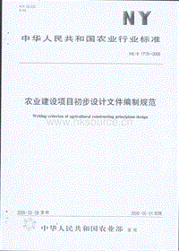 NY/T 1715-2009 農(nóng)業(yè)建設(shè)項(xiàng)目初步設(shè)計(jì)文件編制規(guī)范.pdf