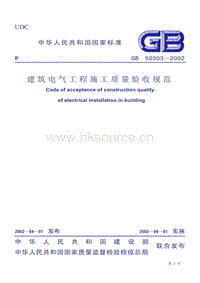 GB T 50303-2002 建筑電氣工程施工質(zhì)量驗收規(guī)范.pdf