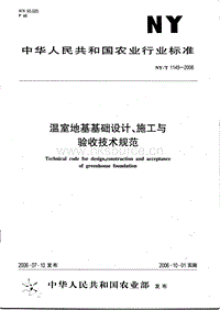 NY/T 1145-2006 溫室地基基礎(chǔ)設(shè)計、施工與驗收技術(shù)規(guī)范.pdf