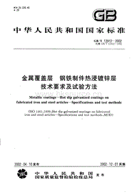 GB 13912-2002金屬覆蓋層_鋼鐵制件熱浸鍍鋅層技術(shù)要求及試驗(yàn)方法.pdf