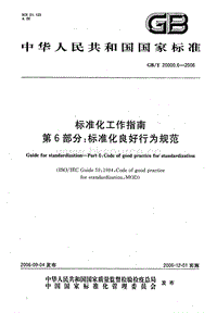 GB T 20000.6-2006 標(biāo)準(zhǔn)化工作指南 第6部分：標(biāo)準(zhǔn)化良好行為規(guī)范.pdf