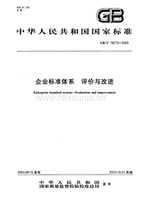 GB T 19273-2003企業(yè)標(biāo)準(zhǔn)體系-評(píng)價(jià)與改進(jìn).pdf