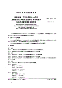 GB T 2680-1994 建筑玻璃可見光透射比、太陽光直接透射比、太陽能總透射比、紫外線透射比及有關(guān)窗玻璃參數(shù)的測(cè)定.pdf