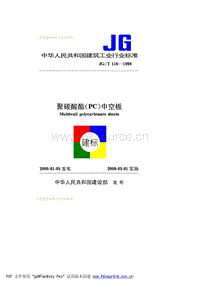 JG T 116-1999 聚碳酸酯(PC)板【作廢】.pdf
