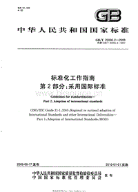 GB T 20000.2-2009 標(biāo)準(zhǔn)化工作指南 第2部分：采用國際標(biāo)準(zhǔn).pdf