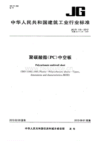 JG T 116-2012 聚碳酸酯(PC)中空板.PDF