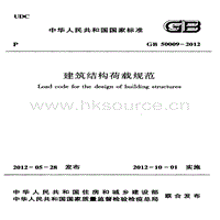 GB 50009-2012 建筑結(jié)構(gòu)荷載規(guī)范