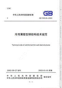GB 50018-2002 冷彎薄壁型鋼結(jié)構(gòu)技術(shù)規(guī)范.pdf
