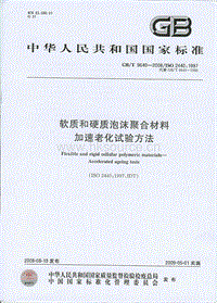 GB T 9640-2008 軟質(zhì)和硬質(zhì)泡沫聚合材料加速老化試驗(yàn)方法.pdf