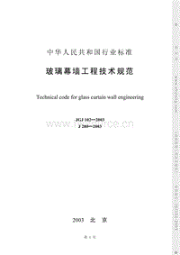 JGJ 102-2003 玻璃幕墻工程技術(shù)規(guī)范.pdf