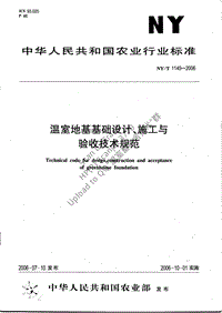 NY/T 1145-2006 溫室地基基礎(chǔ)設(shè)計、施工與驗收技術(shù)規(guī)范（小文件）.pdf