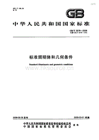 GB T 3978-2008 標(biāo)準(zhǔn)照明體和幾何條件.pdf