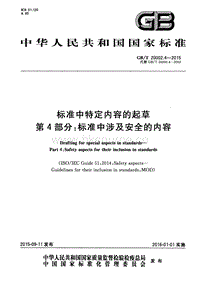 GB T 20002.4-2015 標(biāo)準(zhǔn)中特定內(nèi)容的起草 第4部分：標(biāo)準(zhǔn)中涉及安全的內(nèi)容.pdf
