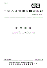 GB T 21983-2008 暖冬等級.pdf