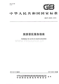GB T 26355-2010 旅游景區(qū)服務指南.pdf