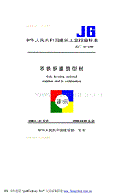 JG T 731999 不銹鋼建筑型材.pdf