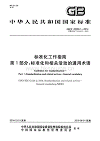 GB T 20000.1-2014 標(biāo)準(zhǔn)化工作指南 第1部分：標(biāo)準(zhǔn)化和相關(guān)活動(dòng)的通用術(shù)語.pdf
