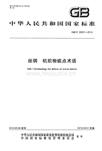 GB T 30557-2014 絲綢 機(jī)織物疵點(diǎn)術(shù)語.pdf