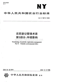 NY/T 1667.5-2008 農(nóng)藥登記管理術(shù)語 第5部分：環(huán)境影響.pdf