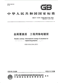 GB T 11379-2008 金屬覆蓋層 工程用鉻電鍍層.pdf