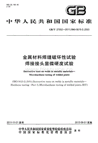 GB T 27552-2011 金屬材料焊縫破壞性試驗(yàn) 焊接接頭顯微硬度試驗(yàn).pdf