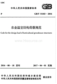 GB T 51183-2016 農(nóng)業(yè)溫室結(jié)構(gòu)荷載規(guī)范.pdf