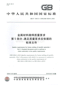 GB T 12467.5-2009 金屬材料熔焊質(zhì)量要求 第5部分：滿足質(zhì)量要求應(yīng)依據(jù)的標(biāo)準(zhǔn)文件.pdf