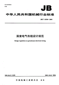JB T 10296-2001溫室電氣布線設(shè)計(jì)規(guī)范.pdf