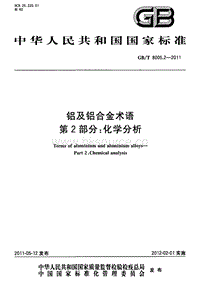 GB T 8005.2-2011 鋁及鋁合金術(shù)語 第2部分：化學(xué)分析.pdf