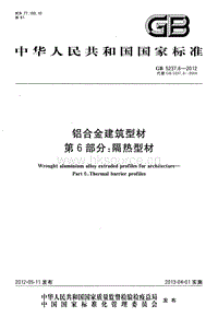 GB 5237.6-2012 鋁合金建筑型材 第6部分：隔熱型材.pdf