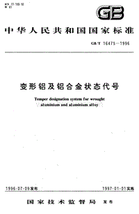 GB T 16475-1996 變形鋁及鋁合金狀態(tài)代號(hào).pdf