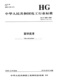 HG T 3668-2009 富鋅底漆.pdf