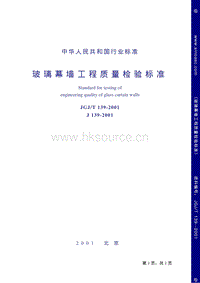 JGJ T 139-2001 玻璃幕墻工程質(zhì)量檢驗標準.pdf