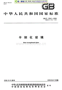 GB T 17841-2008 半鋼化玻璃.pdf